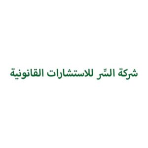 شعار شركة السِّر للاستشارات القانونية